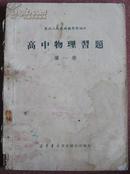 高中物理习题【第一册】东北人民政府教育部编译