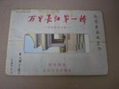 1957年  万里长江第一桥《武汉长江大桥》明信片