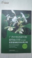 广西中医药研究院植物标本馆维管植物模式标本照片集