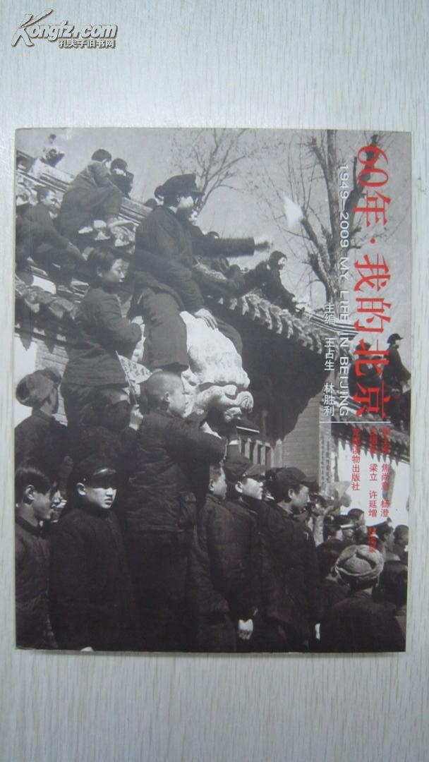 60年·我的北京:1949-2009MY LIFE IN BEIJING