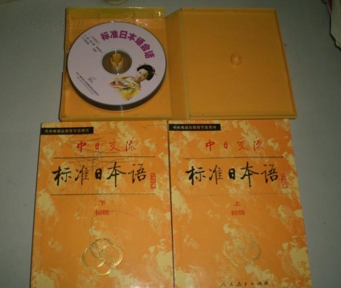 中日交流 标准日本语 初级上下册 含盘10张 人民教育出版