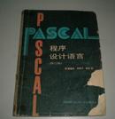 PASCAL程序设计语言