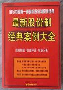 最新股份制经典案例大全