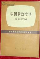 中国劳动立法资料汇编   真实反映了我国劳动立法的全过程值得收藏哦  点击书影看目录