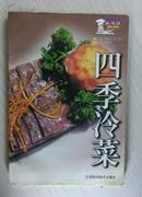 食味鲜四季冷菜（77款菜式，全铜版纸印刷，2000年一版一印）