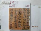 中国书法2013--7  有增刊   包挂刷