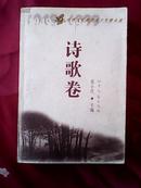 山西文艺创作五十年精品选 诗歌卷（1949——1999）