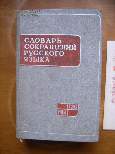 CΛOВАРЬ СОКРАЩЕНИЙ РУCCКOГO ЯЗЫКA（俄文原版书）（精）