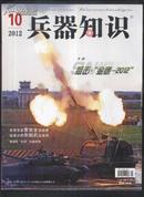 兵器知识2012年第2-8.10.12期【9本合售】