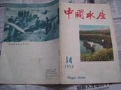老杂志：中国水产 1959年第14期