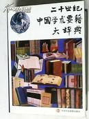 二十世纪中国学术要籍大辞典【16开】
