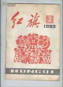 红旗1983年第3期(封面剪纸《拥军爱民》)