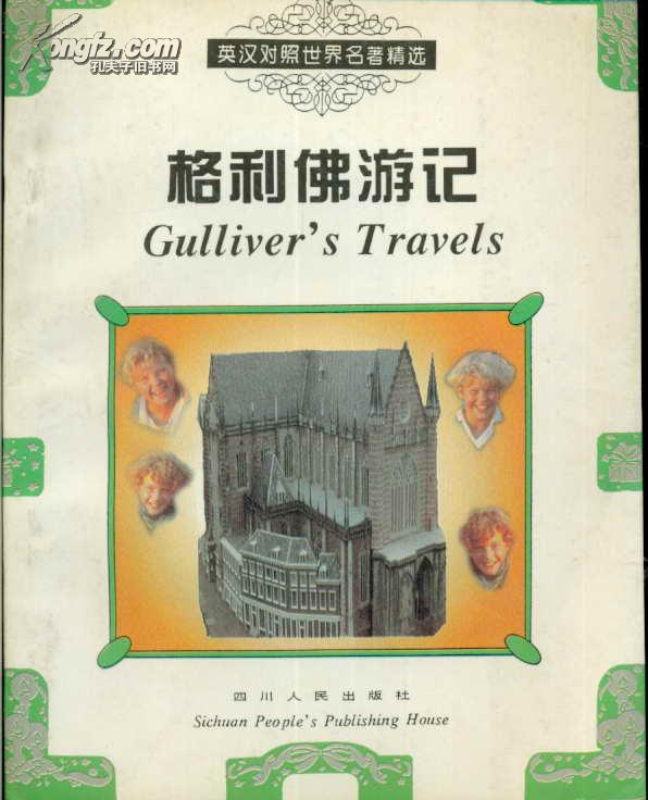 英汉对照世界名著精选 格利佛游记