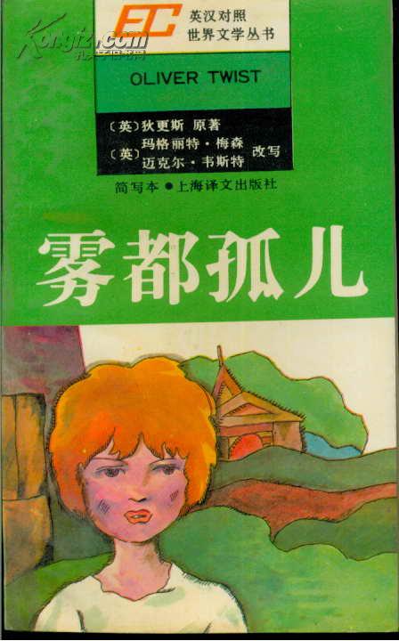英汉对照世界文学丛书 雾都孤儿（简写本）
