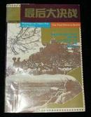 最后大决战(三大战役后两军大决战)中国人民解放军战争报告文学丛书