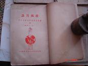准风月谈，中华民国30年(1941)鲁迅全集出版社