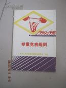 --【1990-1993举重竞赛规则