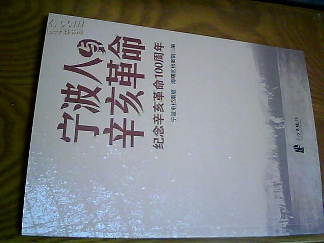 宁波人与辛亥革命:纪念辛亥革命100周年