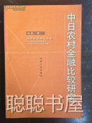 中日农村金融比较研究