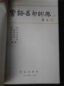 〖YGT-0941〗★★【工具书】《警语名句词典（下）》〓〓