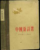 布脊精装本：《中国新诗选（1919-1949）》