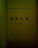 中国民间歌曲集成甘肃卷蒙古族哈萨克族分卷上下册全  16开精装油印本 蒙汉文对照