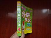 名校小学生分类作文（4年级）最新修订.金牌品质.畅销三年.逾百万套（168所名牌小学鼎力支持.109家文学社团推荐