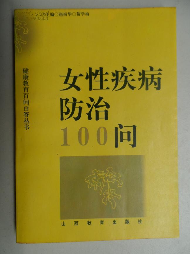 女性疾病防治100问