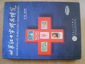 11201《世界红十字邮票博览》崔以泰。大16开.精装本.2004年.彩版。1版1印.原价：280元.现价：160元.