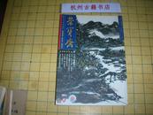 《荣宝斋》杂志2002.3（贰。总第15期）