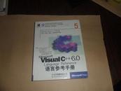 MICROSOFT VISUAL C++6.0语言参考手册（无盘）