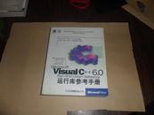 Microsoft Visual C++ 6.0运行库参考手册(无盘）正版绝版现货