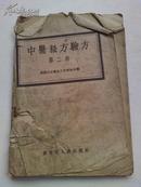 中医秘方验方【第二辑】1957年一版一印