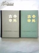古今中外（1-10，11-20）2本合售 精装版