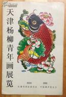 天津杨柳青年画展览1979年初版