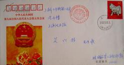 “人民大会堂”北京普通邮戳盖销九届全国人大第五次会议实寄纪念封
