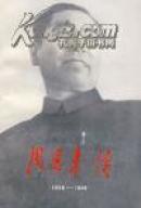 周恩来传:1898-1949
