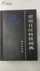 实用日汉科技词典（布面精装） 方白等编 /商务印书馆 收词4万余条。