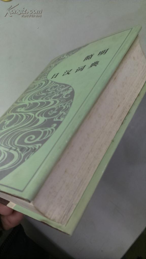 简明日汉词典（布面精装+护封）