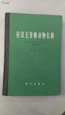 拉汉无脊椎动物名称：1966年增订版，试用本（漆布脊精装）