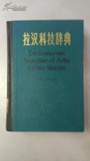 拉汉科技辞典（布脊精装） （一版一印 仅7500册，中国第一部《拉汉科技辞典》）