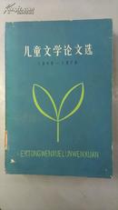 儿童文学论文选：1949-1979