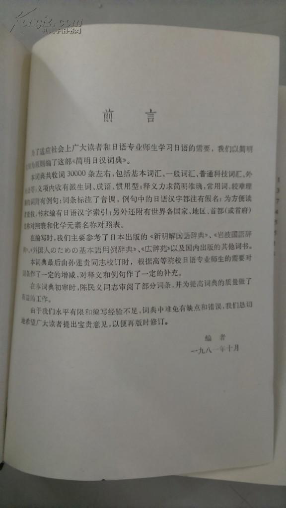 简明日汉词典（布面精装+护封）