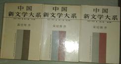 中国新文学大系（1927--1937）散文一集、散文二集、杂文集三册合售   硬精装加书衣  私藏未阅品好 一版一印