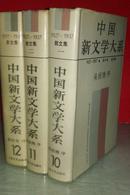 中国新文学大系（1927--1937）散文一集、散文二集、杂文集三册合售   硬精装加书衣  私藏未阅品好 一版一印