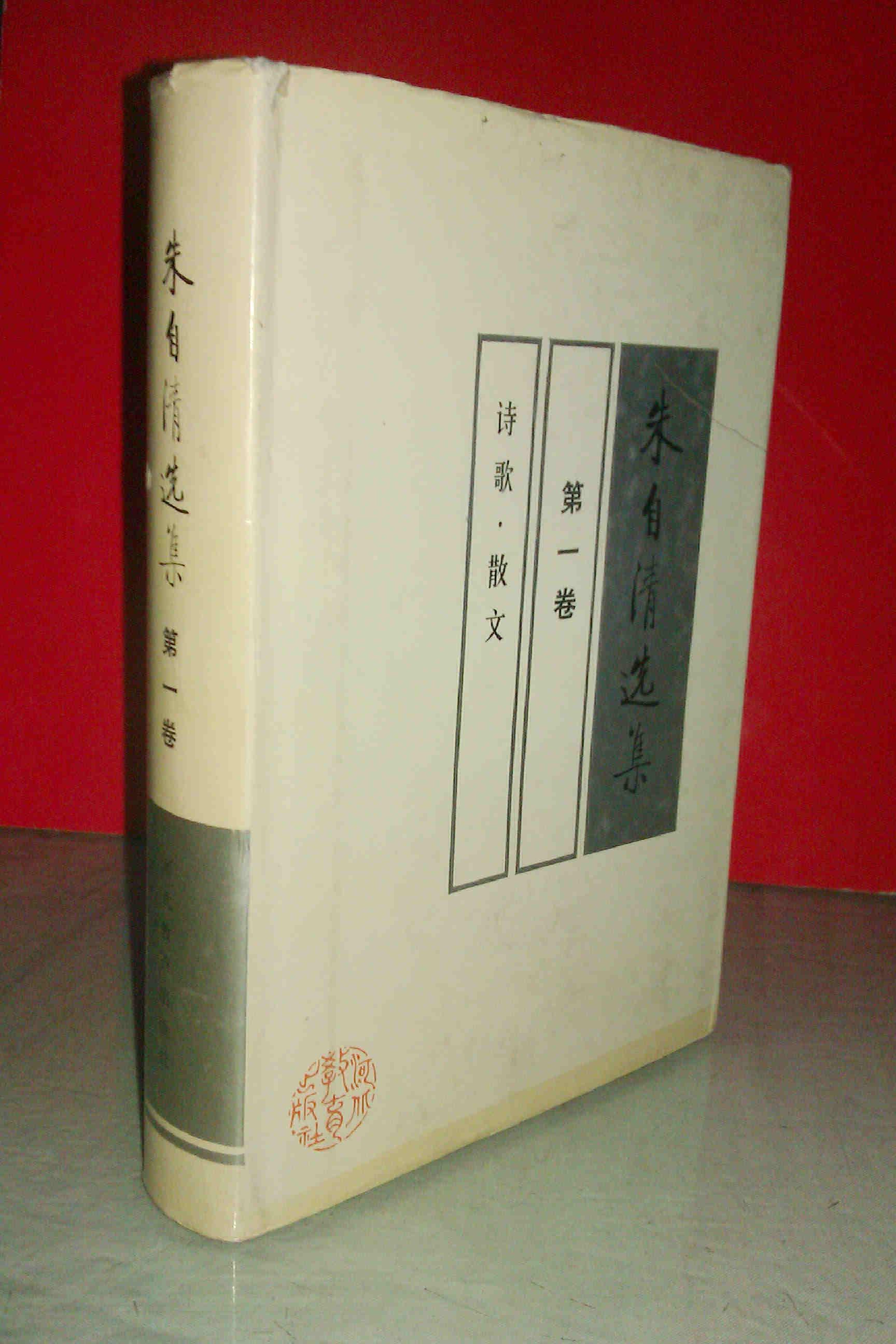 朱自清选集 第一卷 诗歌、散文 硬精装加书衣   私藏未阅品好  一版一印  印数仅2千册