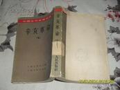 中国近代史资料丛刊：《辛亥革命》七（8品馆藏555页大32开竖版）25264