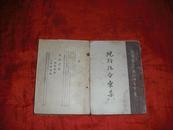 冀察晋边区行政现行法令汇集 上下2册全 约1943版，版权随上册书皮遗失。草纸。