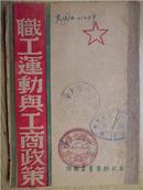 职工运动与工商政策  1948年太岳初版