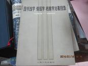 图书馆学 情报学 档案学论著目录 1949-1980